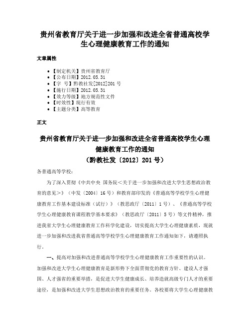 贵州省教育厅关于进一步加强和改进全省普通高校学生心理健康教育工作的通知