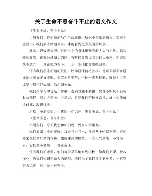 关于生命不息奋斗不止的语文作文