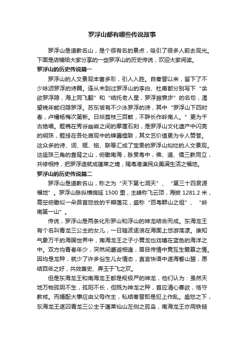 罗浮山都有哪些传说故事