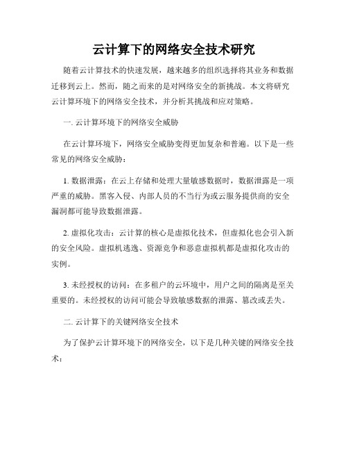 云计算下的网络安全技术研究