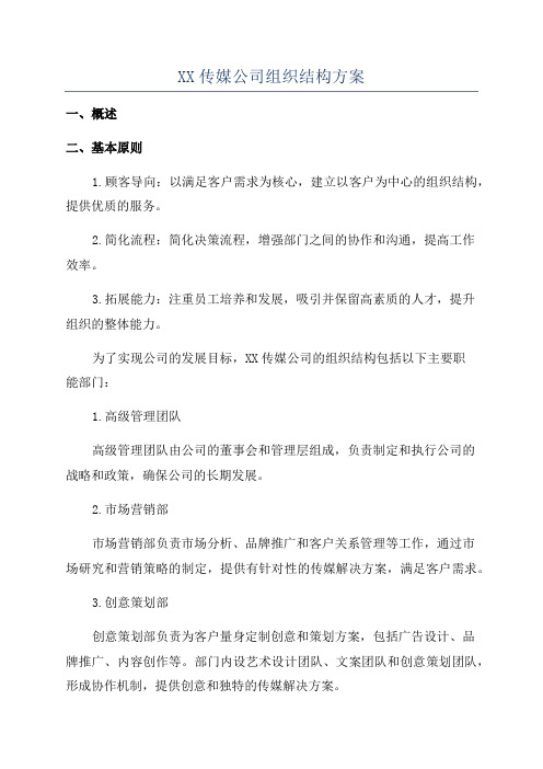 XX传媒公司组织结构方案