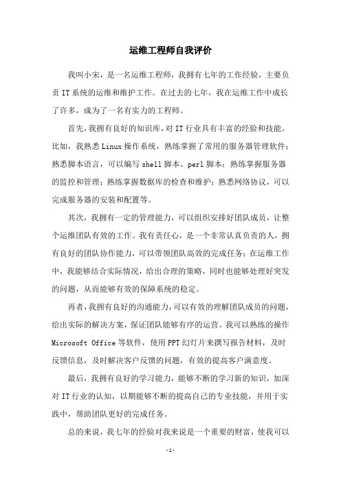 运维工程师自我评价