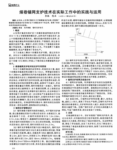 煤巷锚网支护技术在实际工作中的实践与运用