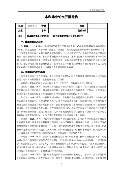 营改增对服务业的影响——以全聚德集团股份有限公司为例开题报告.doc