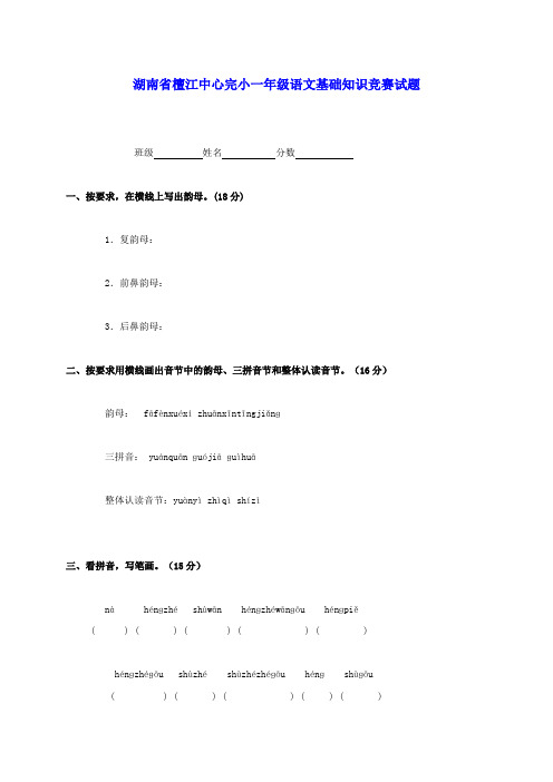 湖南省檀江中心完小一年级语文基础知识竞赛试题(无答案)