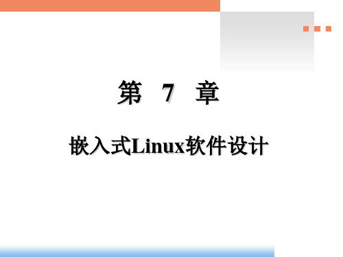 电子科大 第7章 嵌入式Linux软件设计——bootloader