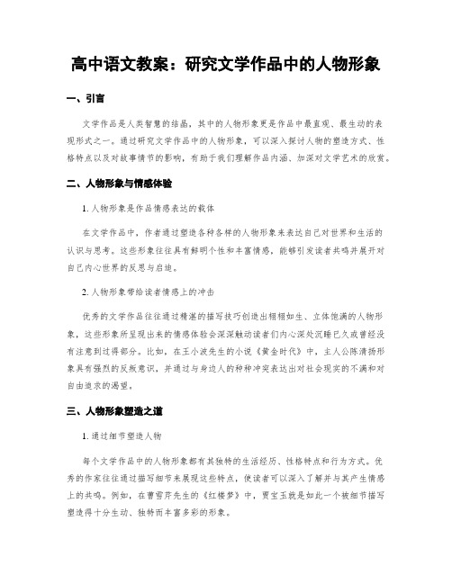 高中语文教案：研究文学作品中的人物形象