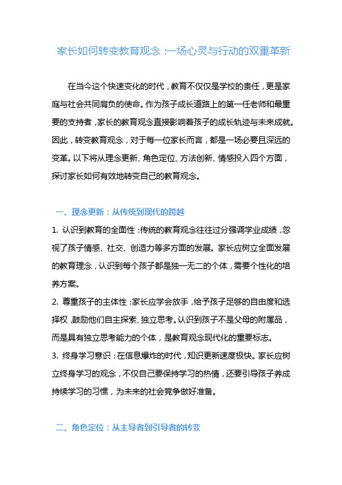 家长如何转变教育观念：一场心灵与行动的双重革新