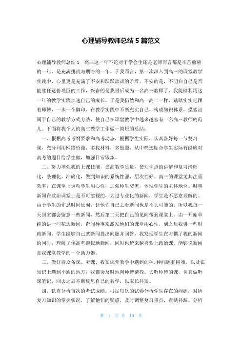 心理辅导教师总结5篇范文