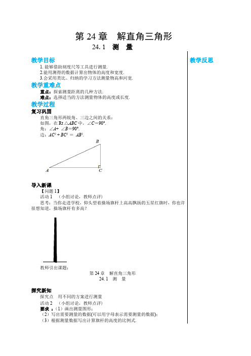 2024-2025学年华师版初中数学九年级(上)教案第24章解直角三角形24.1测量