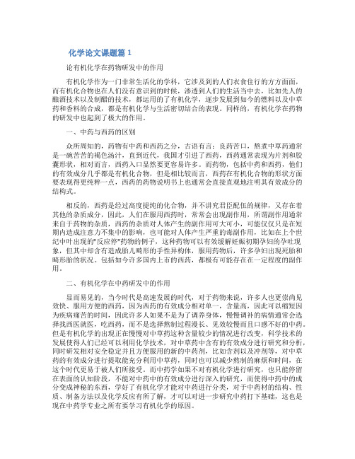 关于化学的论文主题