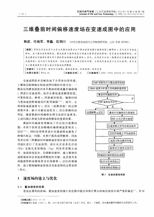 三维叠前时间偏移速度场在变速成图中的应用