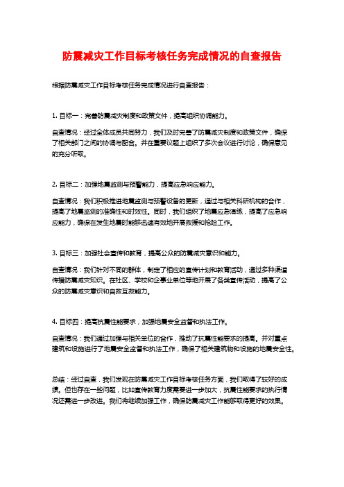 防震减灾工作目标考核任务完成情况的自查报告 (2)