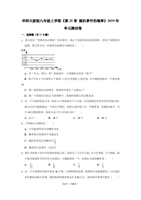 华师大版初中数学九年级上册《第25章 随机事件的概率》单元测试卷