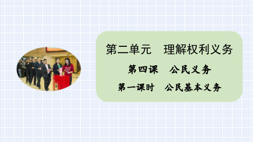 部编版八年级道德与法治下册第四课  公民义务