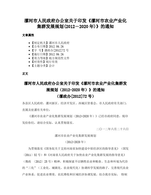 漯河市人民政府办公室关于印发《漯河市农业产业化集群发展规划(2012―2020年)》的通知