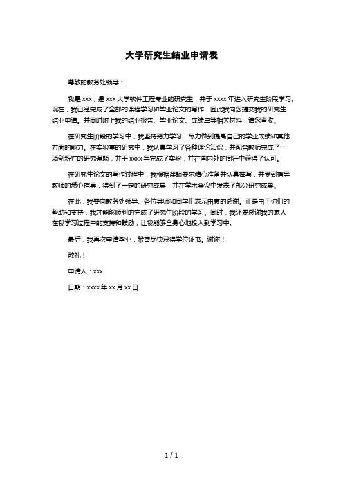 大学研究生结业申请表