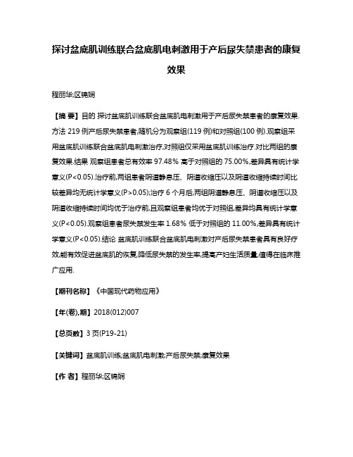 探讨盆底肌训练联合盆底肌电刺激用于产后尿失禁患者的康复效果