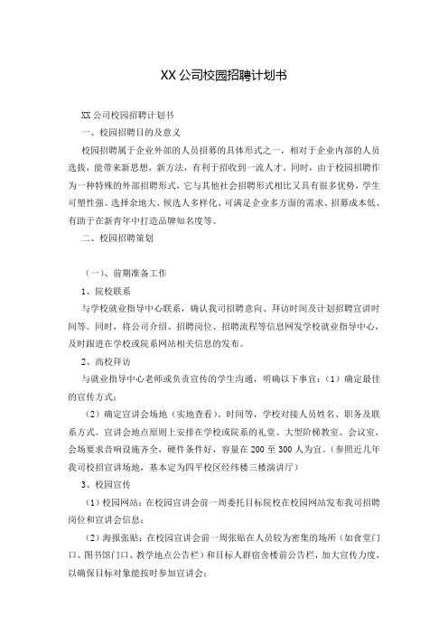 XX公司校园招聘计划书