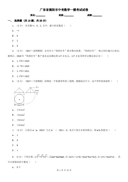 广东省揭阳市中考数学一模考试试卷