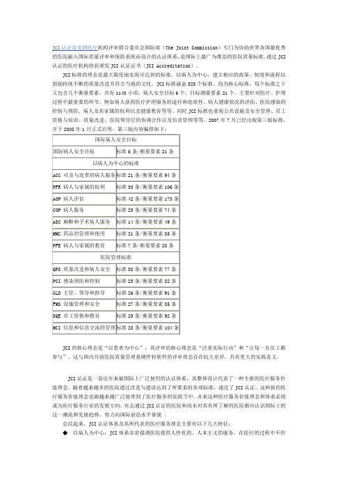 什么是JCI国际标准