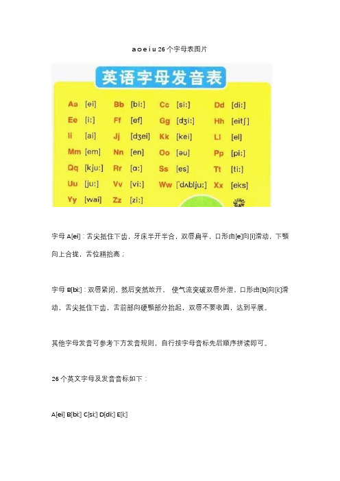 a o e i u 26个字母表图片