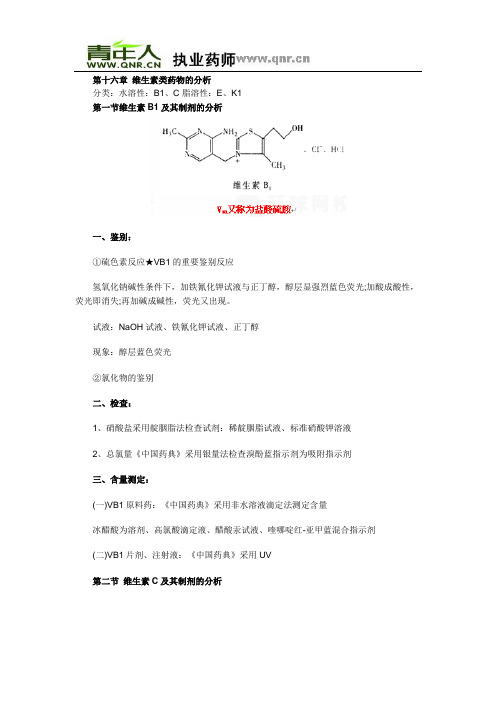 2011年执业药师药学专业知识药物分析部分教材考点(第十六章)