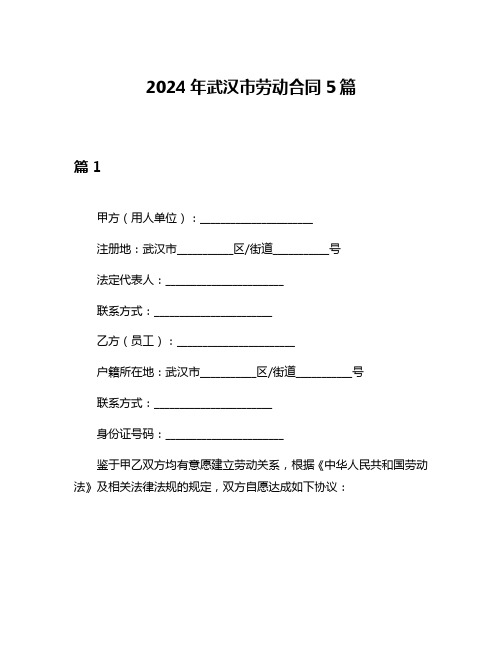 2024年武汉市劳动合同5篇