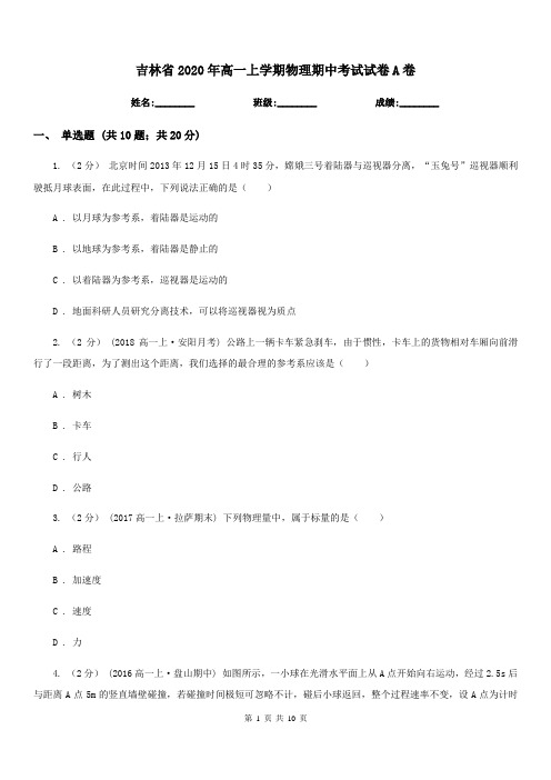 吉林省2020年高一上学期物理期中考试试卷A卷(模拟)