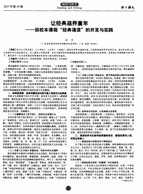 让经典滋养童年——谈校本课程“经典诵读”的开发与实践