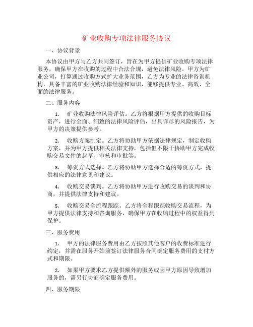 矿业收购专项法律服务协议书