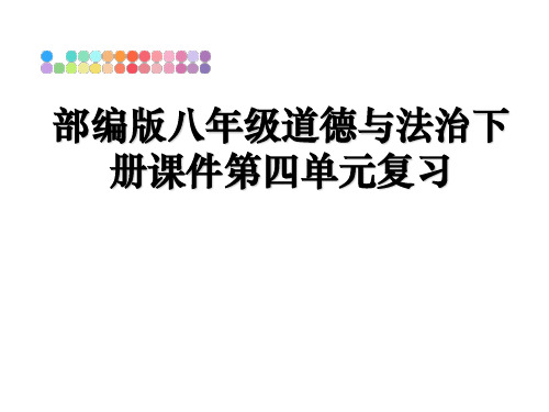 最新部编版八年级道德与法治下册课件第四单元复习精品文档