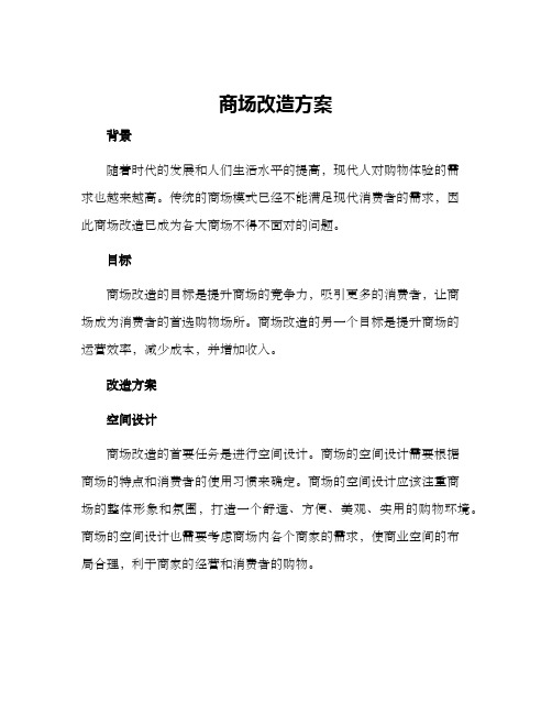 商场改造方案