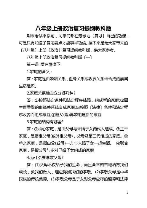 八年级上册政治复习提纲教科版