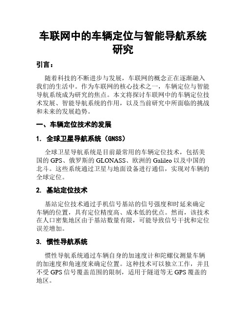 车联网中的车辆定位与智能导航系统研究