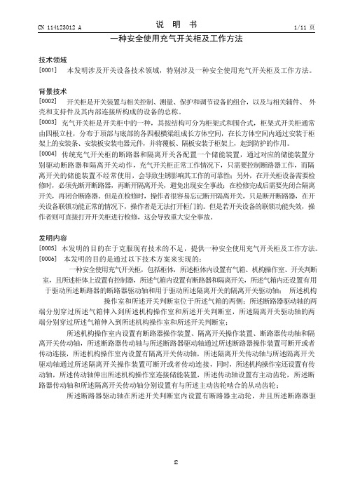 一种安全使用充气开关柜及工作方法