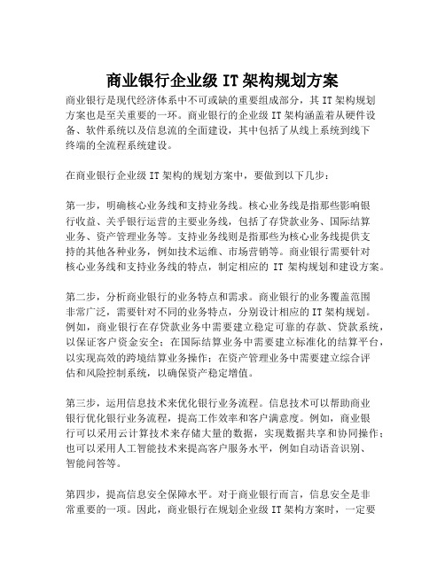 2023-商业银行企业级IT架构规划方案-1