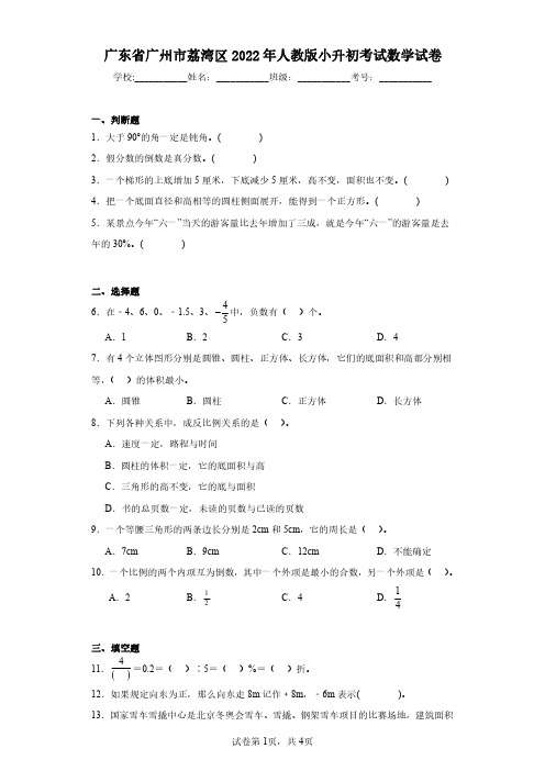 广东省广州市荔湾区2022年人教版小升初考试数学试卷(含答案解析)