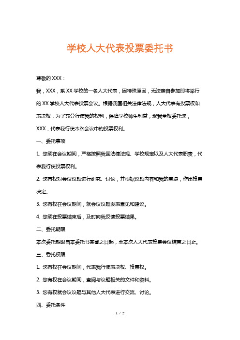 学校人大代表投票委托书