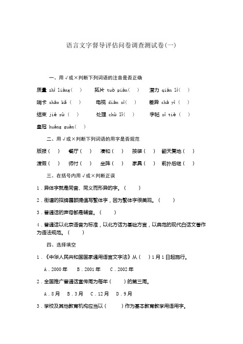 语言文字督导评估问卷调查测试卷1