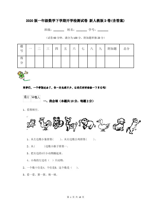 2020版一年级数学下学期开学检测试卷 新人教版D卷(含答案)