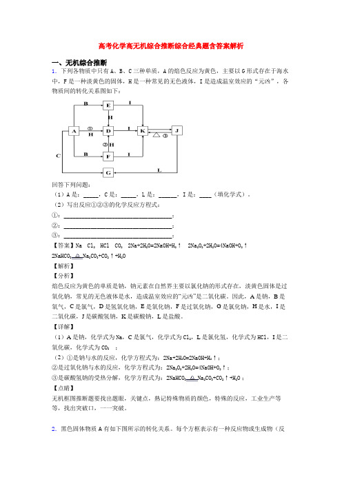 高考化学高无机综合推断综合经典题含答案解析