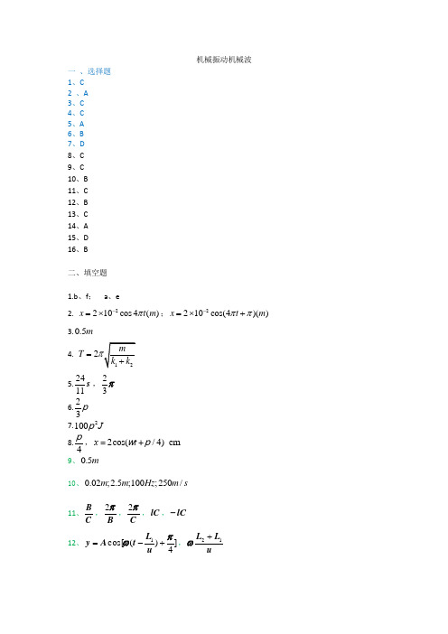 机械振动机械波-答案