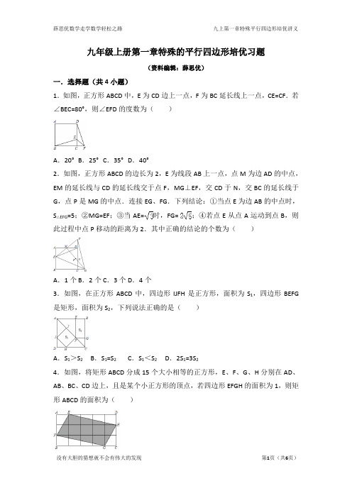 第一章特殊的平行四边形培优习题