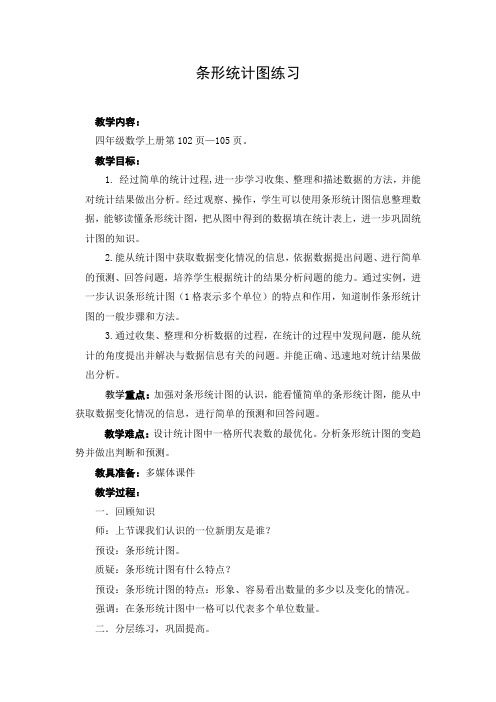 四年级数学《条形统计图练习》