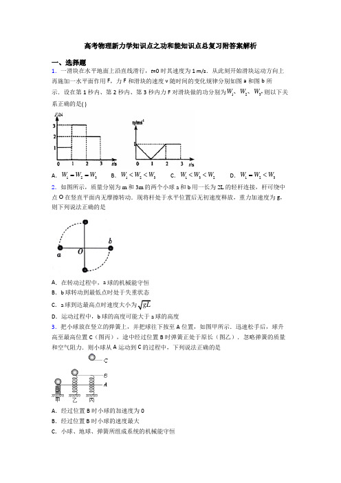 高考物理新力学知识点之功和能知识点总复习附答案解析