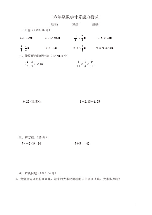 最新人教版六年级数学计算能力测试