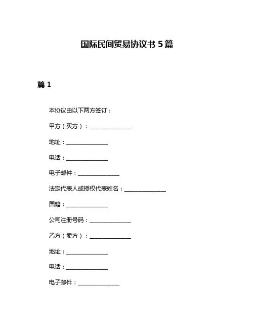 国际民间贸易协议书5篇