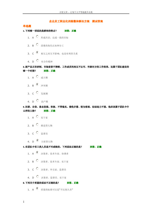 企业员工职业化训练整体解决方案测试答案