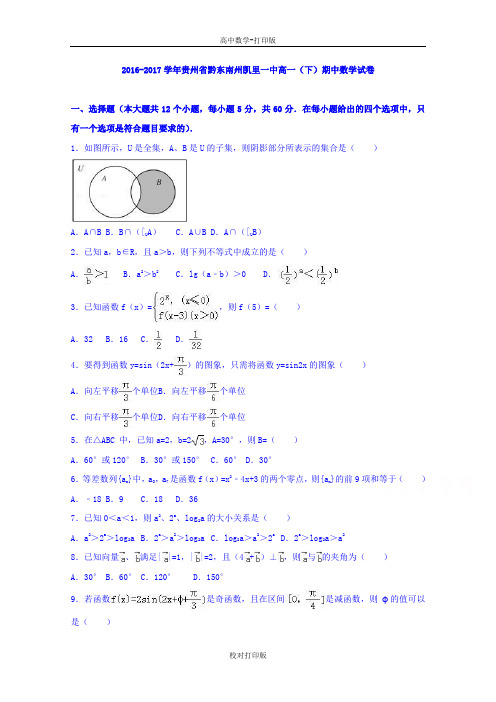 贵州省黔东南州凯里一中高一下期中数学试卷